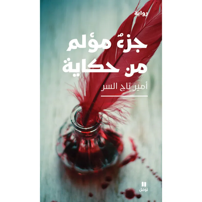 جزء مؤلم من حكاية