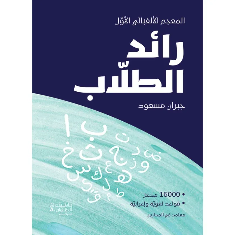 رائد الطلاب