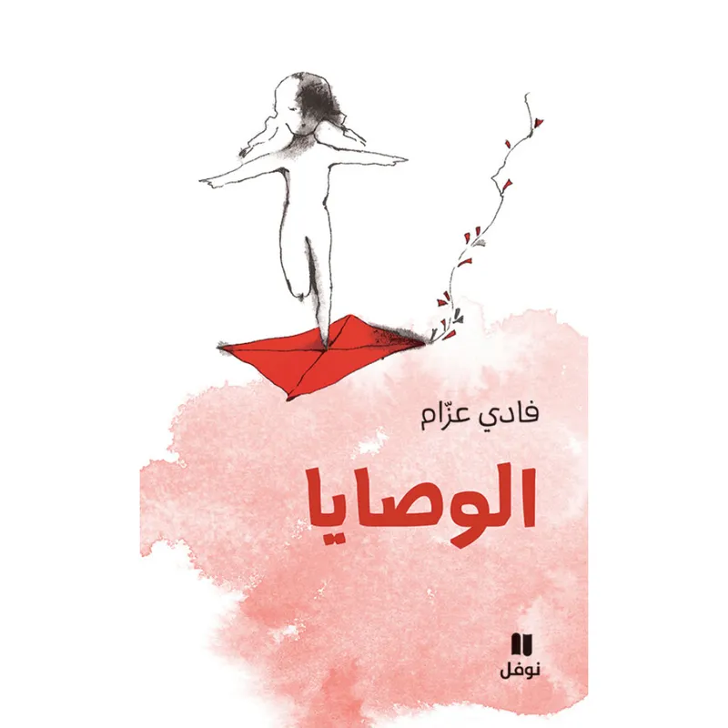 الوصايا