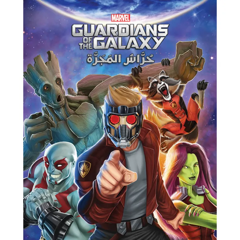عالم الأقوياء - حرّاس المجرّة - Guardians of the Galaxy