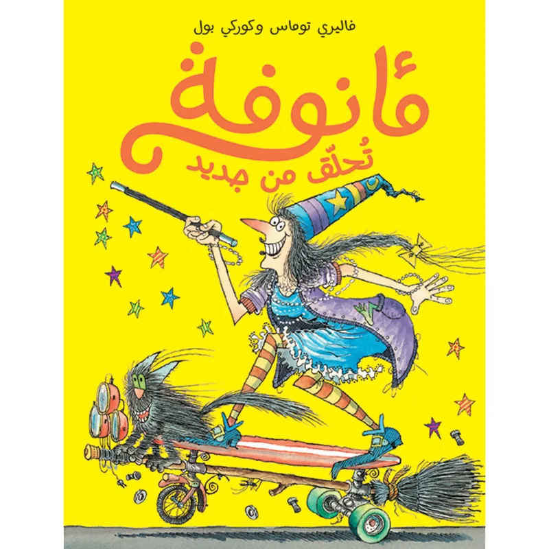 مأنوفة تحلّق من جديد