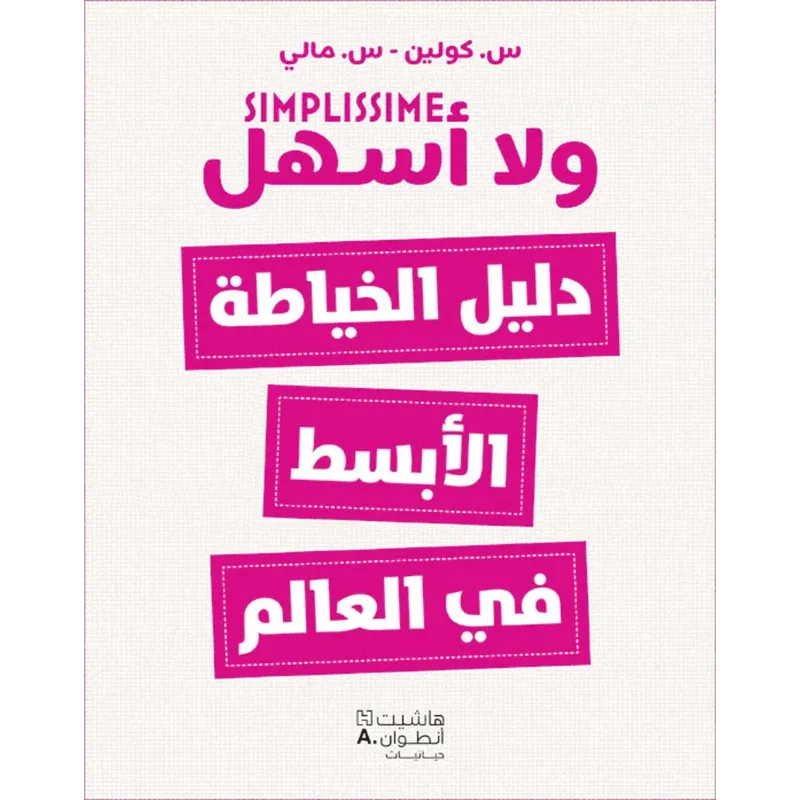 دليل الخياطة الأبسط في العالم