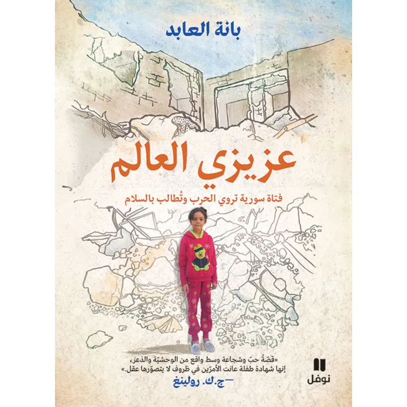 عزيزي العالم - فتاة سورية تروي الحرب وتطالب بالسلام