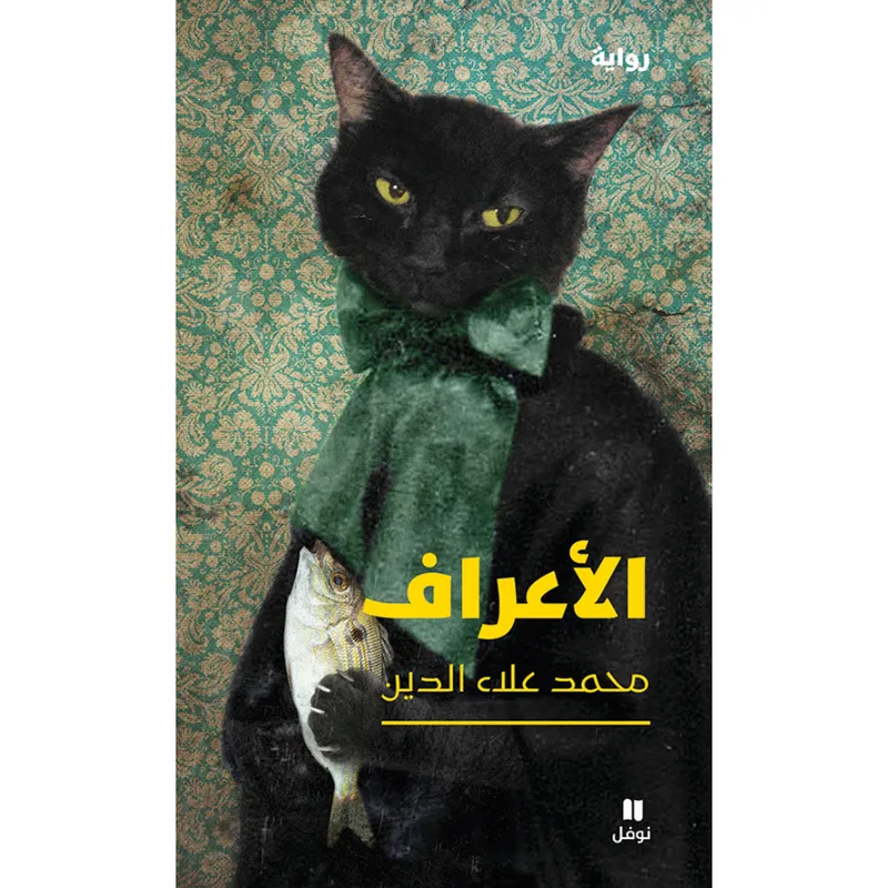الاعراف