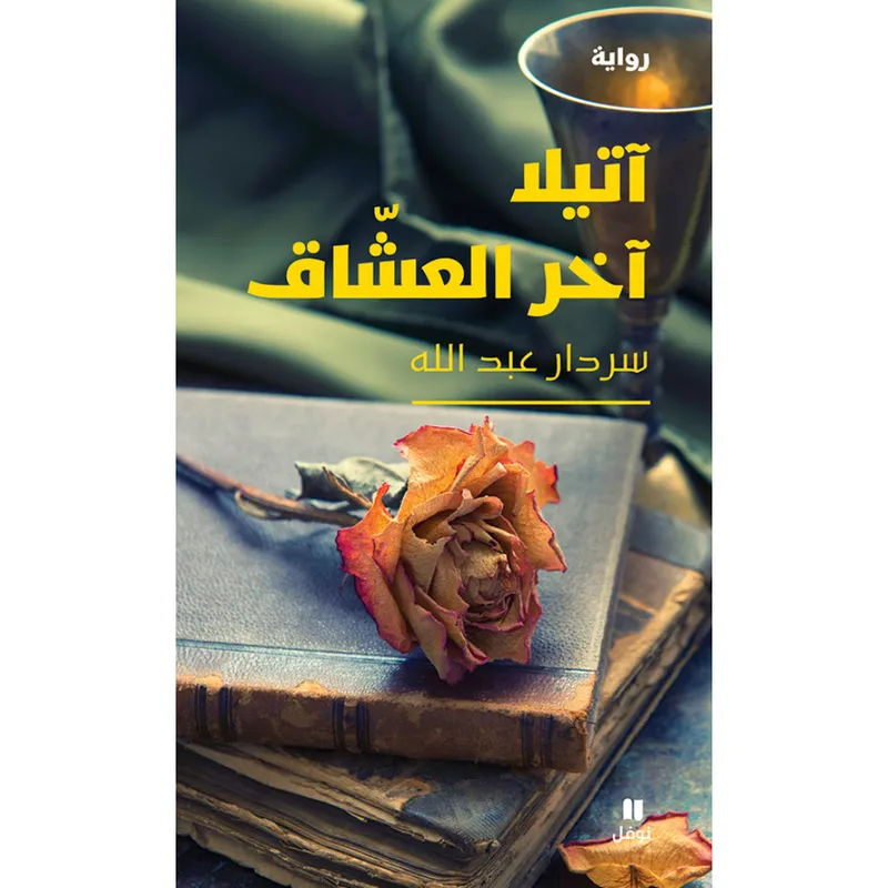 آتيلا آخر العشاق
