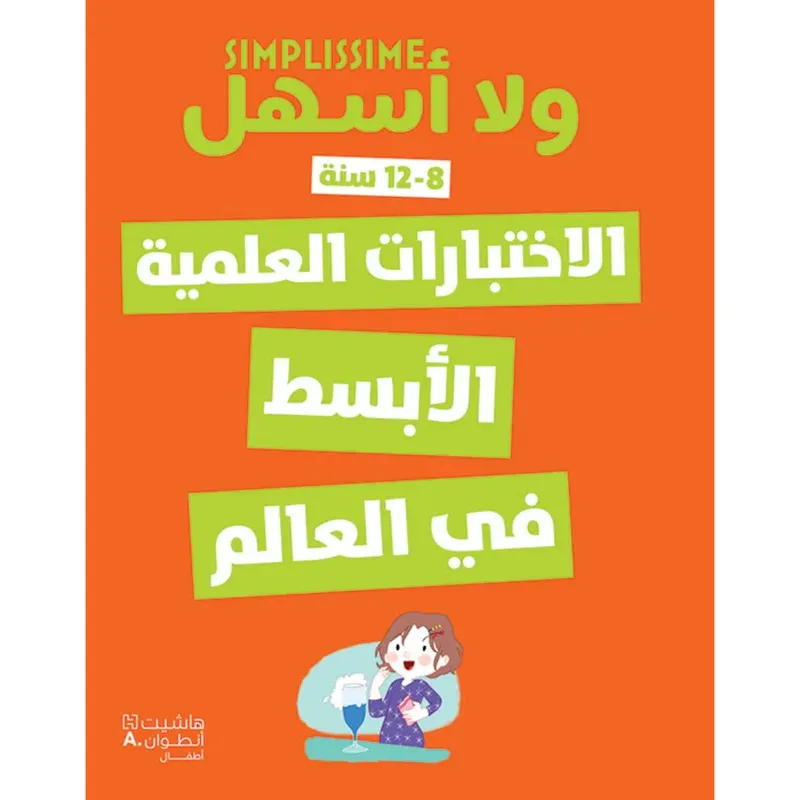 الاختبارات العلمية الابسط في العالم