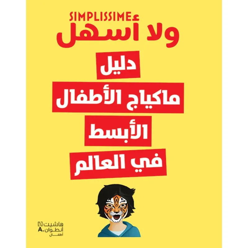 دليل ماكياج الأطفال الأبسط في العالم
