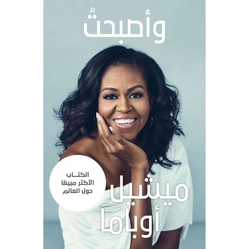 واصبحت - ميشيل أوباما