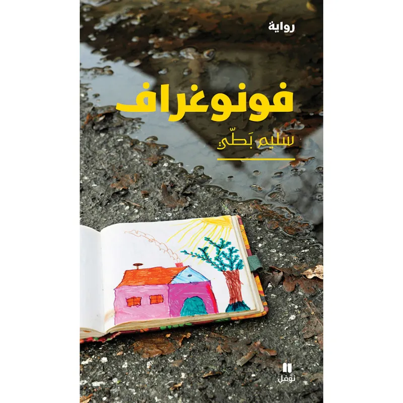 فونوغراف