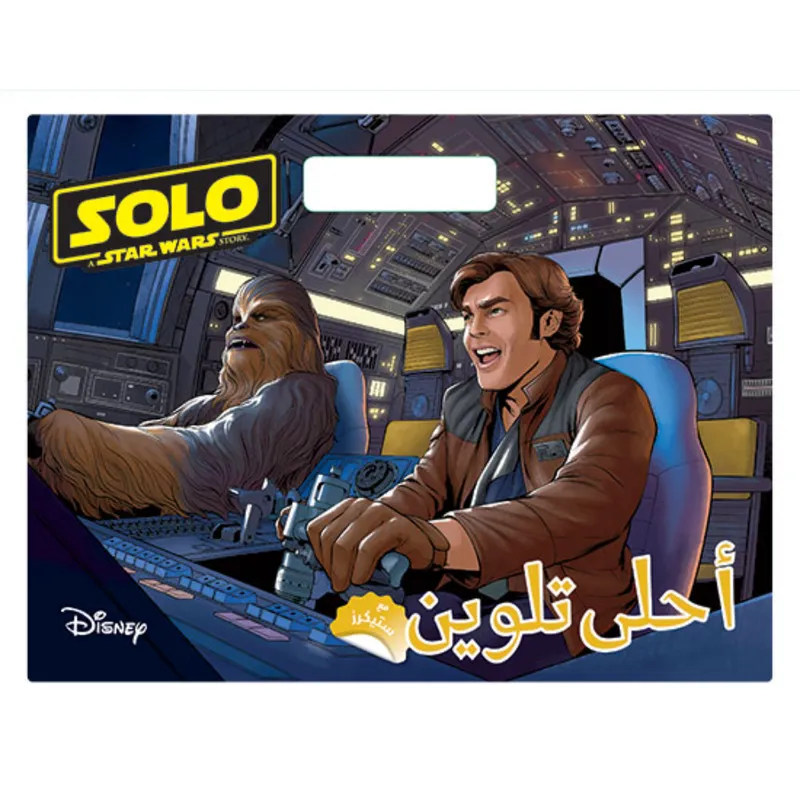 Solo Star Wars - أحلى تلوين