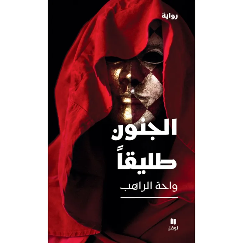 الجنون طليقا