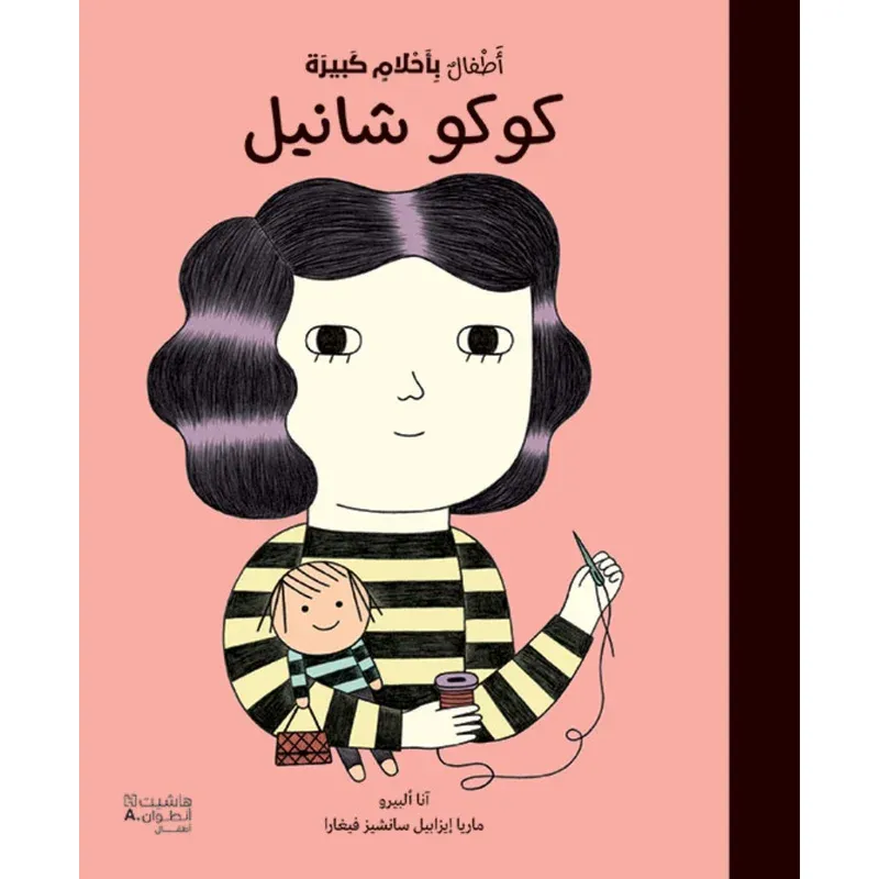 أطفال بأحلام كبيرة - كوكو شانيل