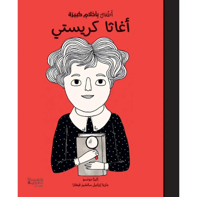 أطفال بأحلام كبيرة - أغاثا كريستي