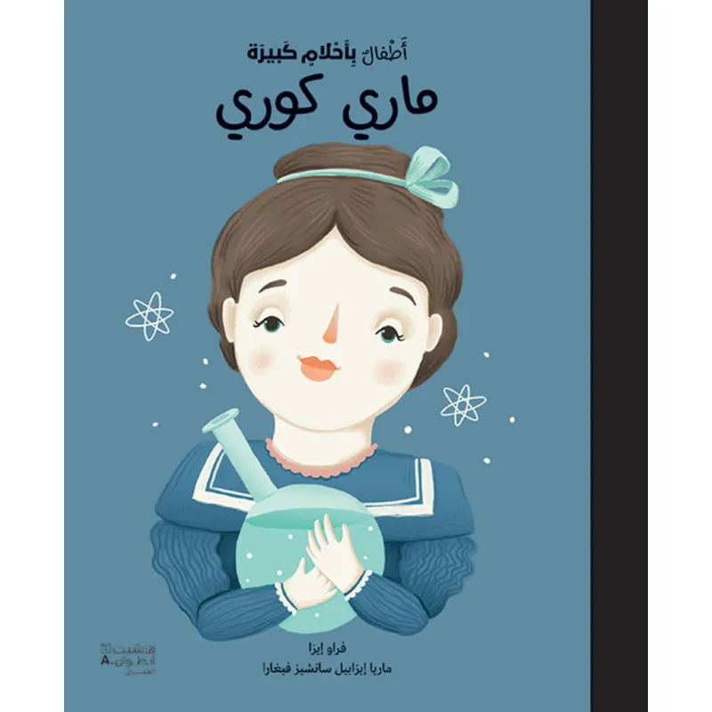 أطفال بأحلام كبيرة - ماري كوري