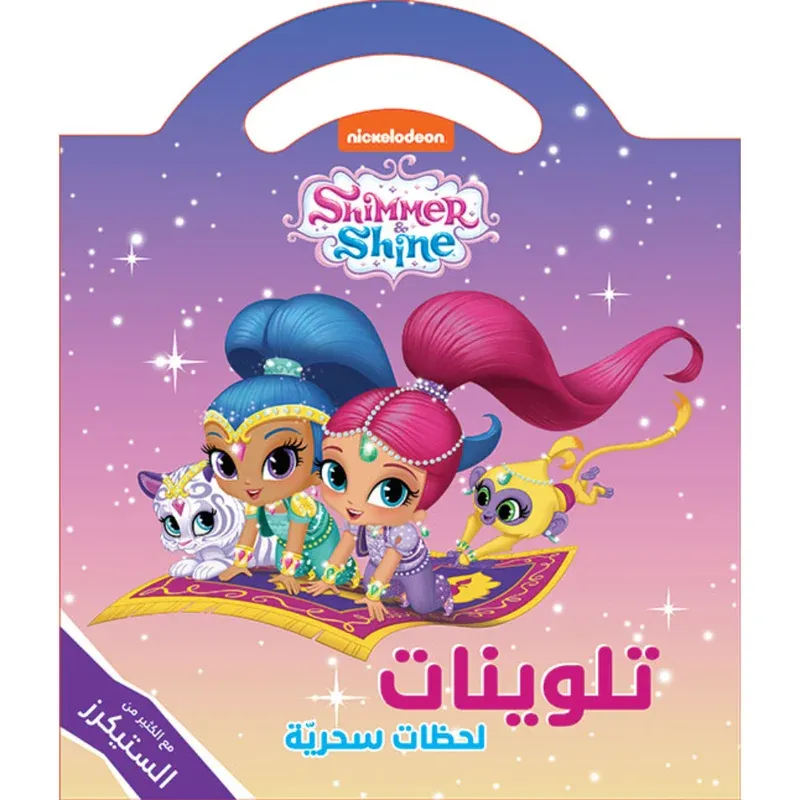 لحظات سحرية - تلوينات مع الكثير من الستيكرز