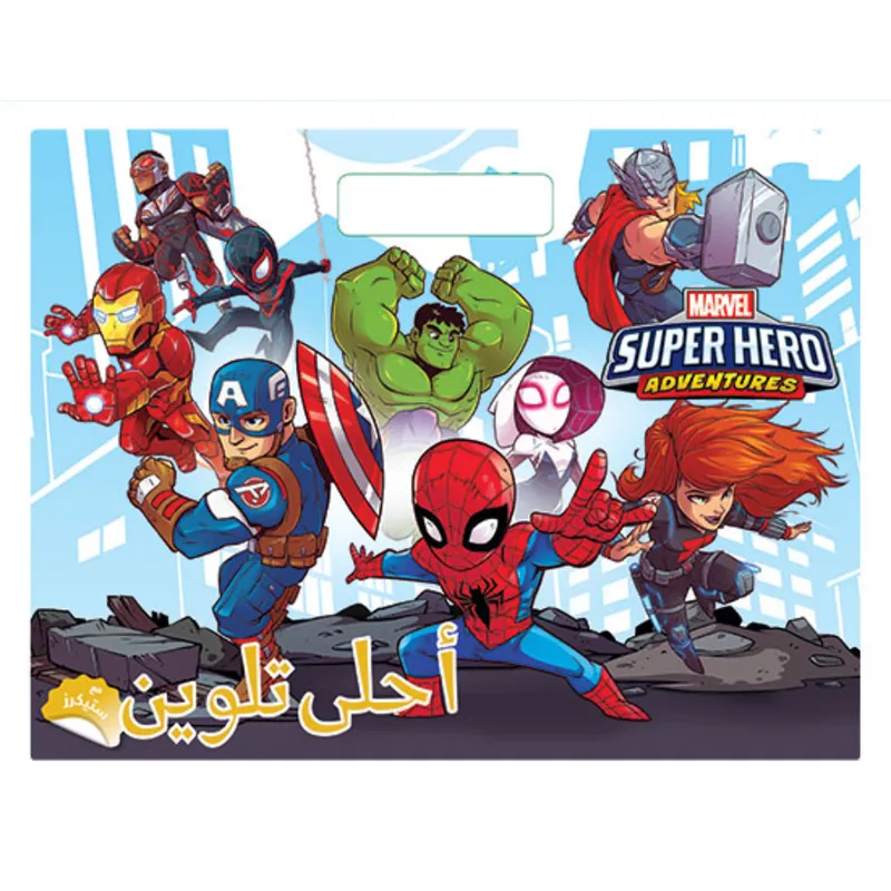 أحلى تلوين - Super Hero Adventures - مغامرات أبطال الافنجرز