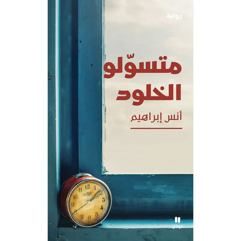 متسولو الخلود