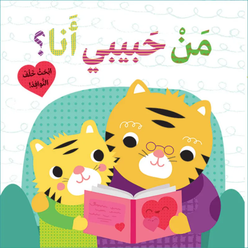 من حبيبي أنا؟ - ابحث خلف النوافذ!