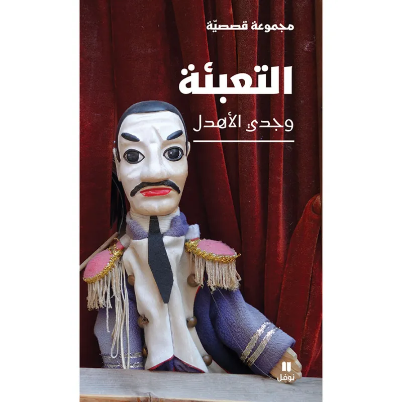 التعبئة