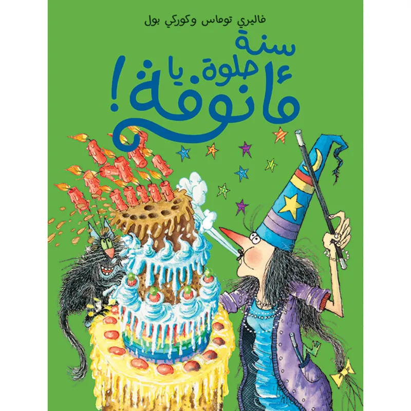 سنة حلوة يا مأنوفة !