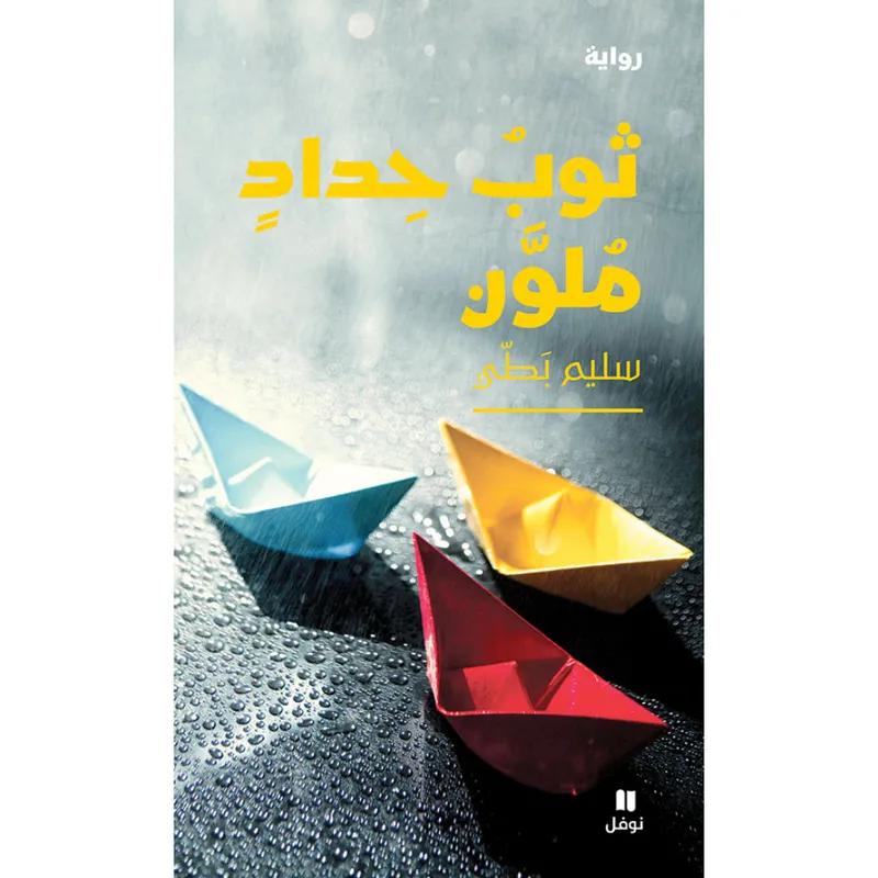 ثوبُ حِدادٍ مُلوَّن