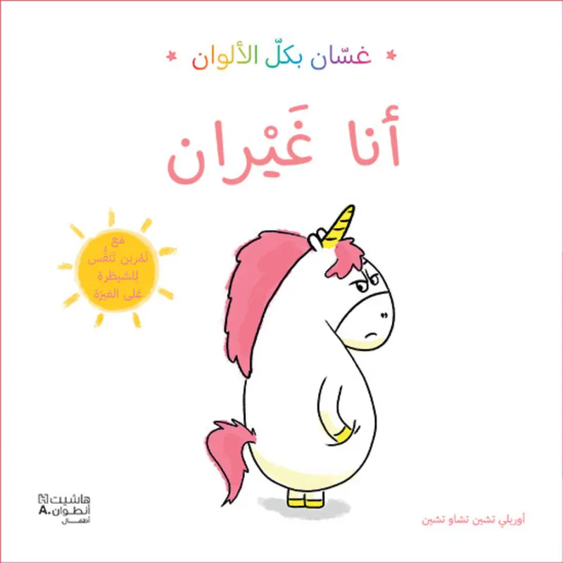 غسان بكل الألوان: أنا غيران