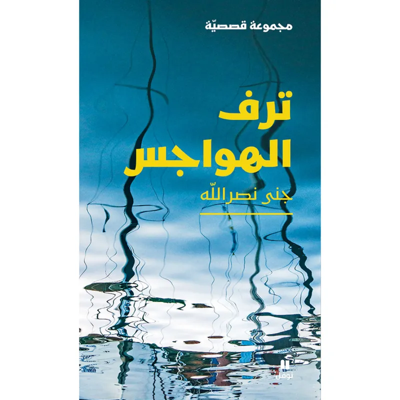 ترف الهواجس