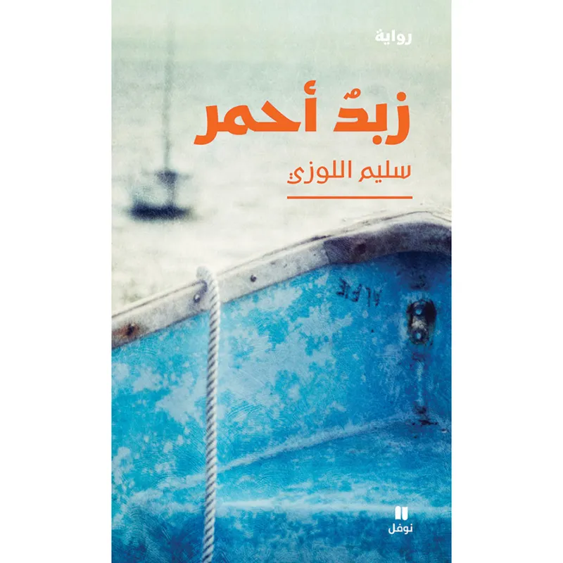 زبدٌ أحمر
