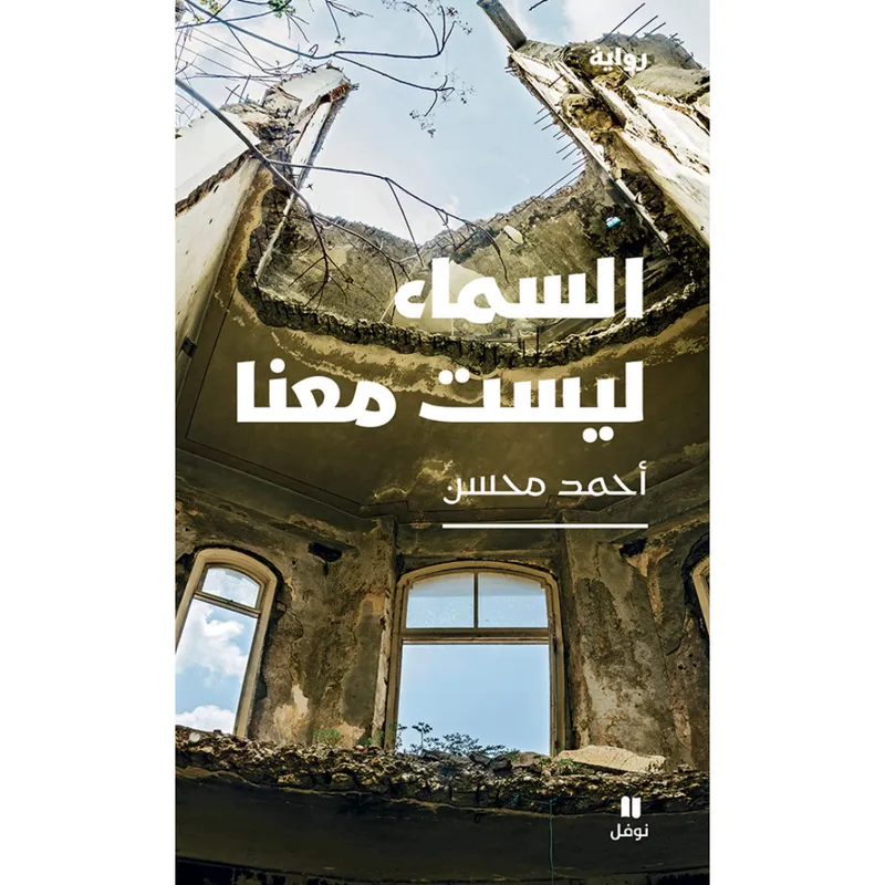 السماء ليست معنا