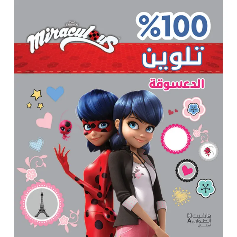الدعسوقة - تلوين - غلاف براق