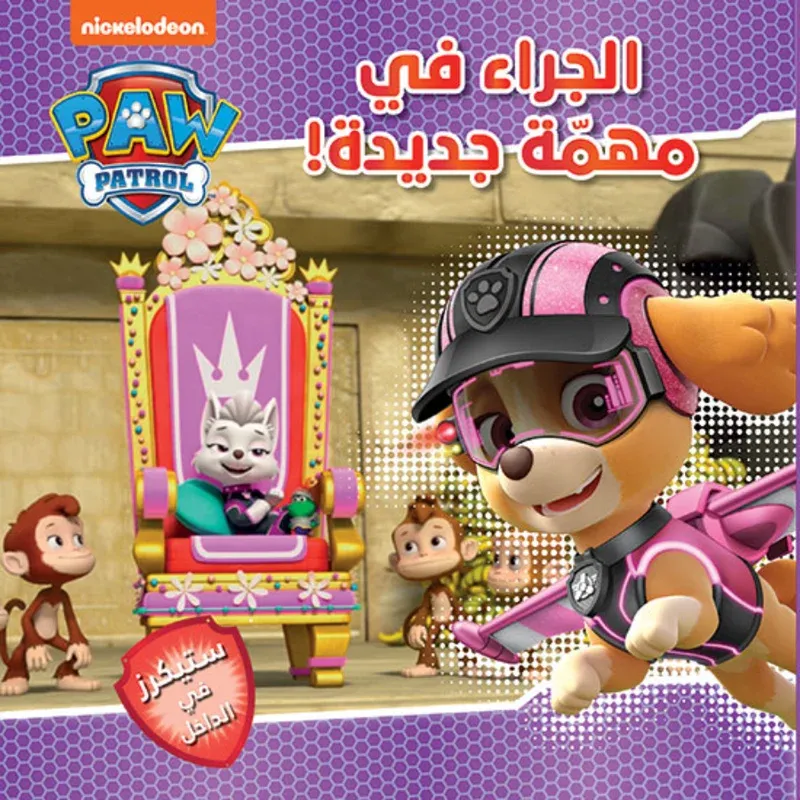 الجراء في مهمة جديدة !