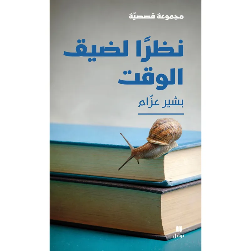 نظرًا لضيق الوقت