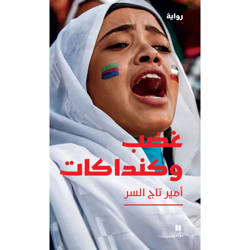 غضب وكنداكات