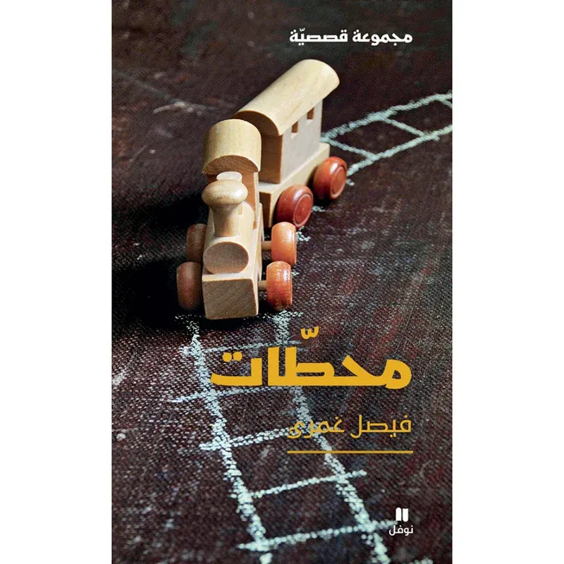 محطات