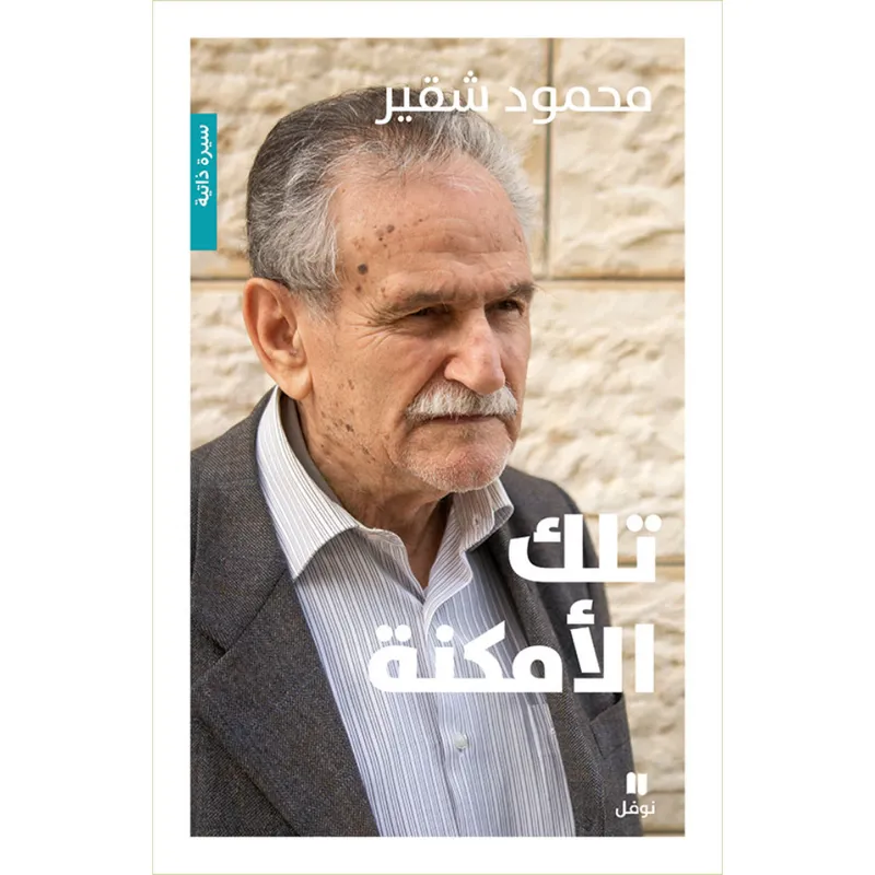 تلك الأمكنة