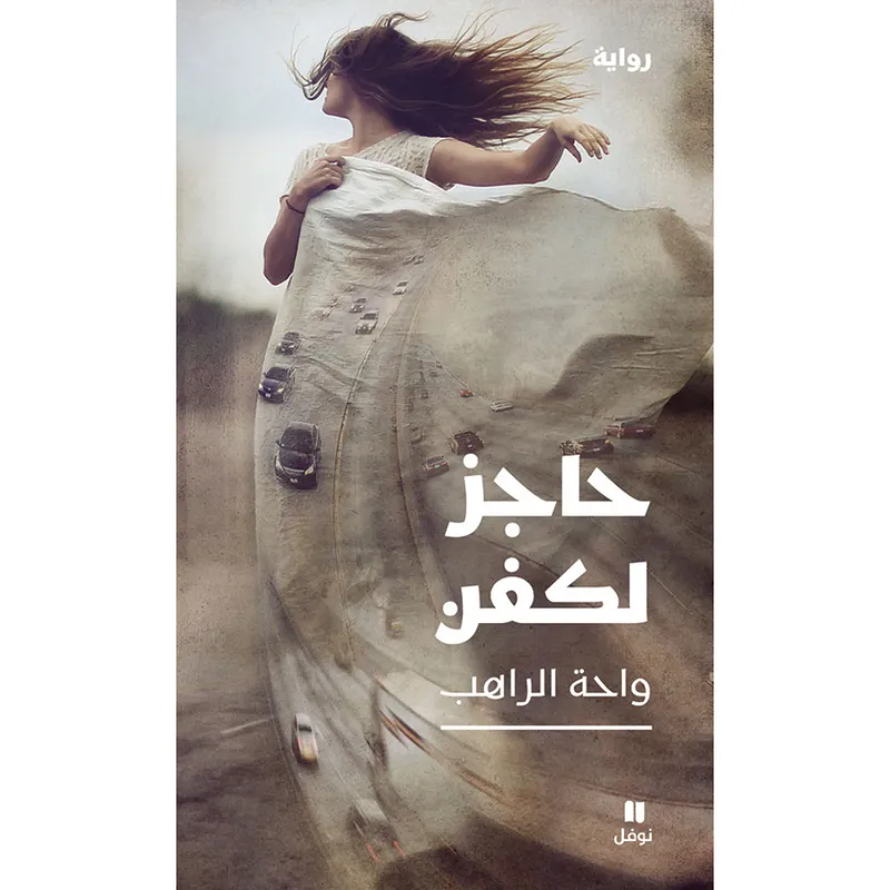 حاجز لكفن