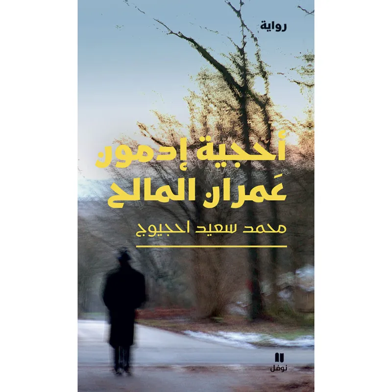 أحجية إدمون عمران المالح