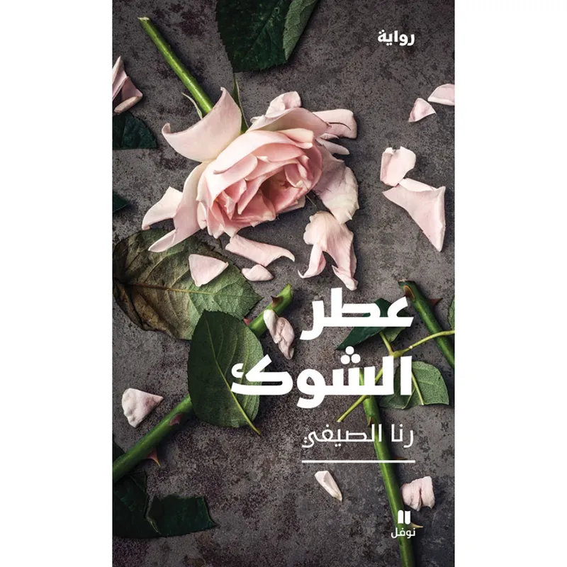 عطر الشوك