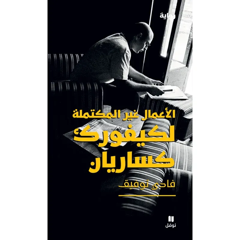 الاعمال غير المكتملة لكيفورك كساريان