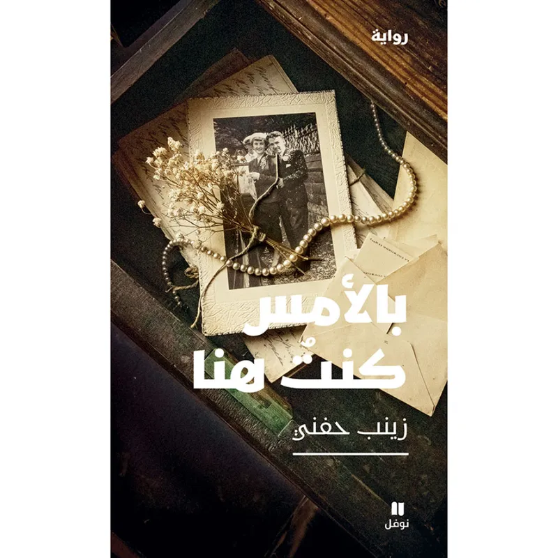 بالأمس كنت هنا