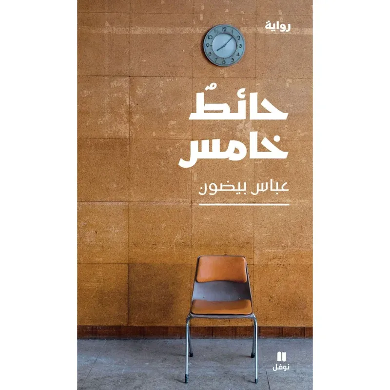حائط خامس
