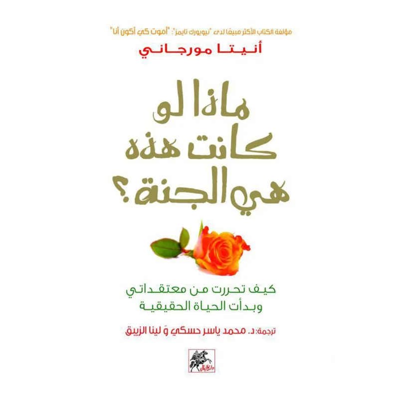 ماذا لو كانت هذه هي الجنة ؟ : كيف بدأت الحياة وتحررت من معتقداتي