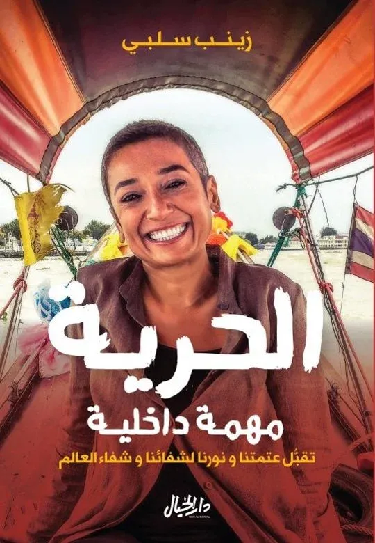 الحرية مهمة داخلية