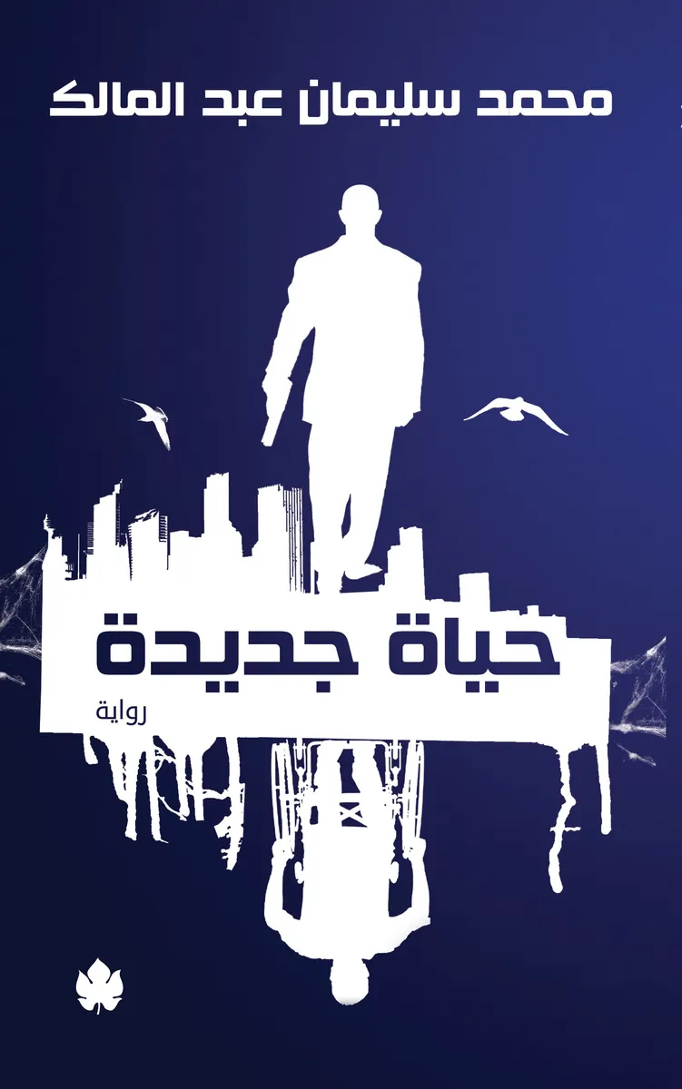 حياة جديدة