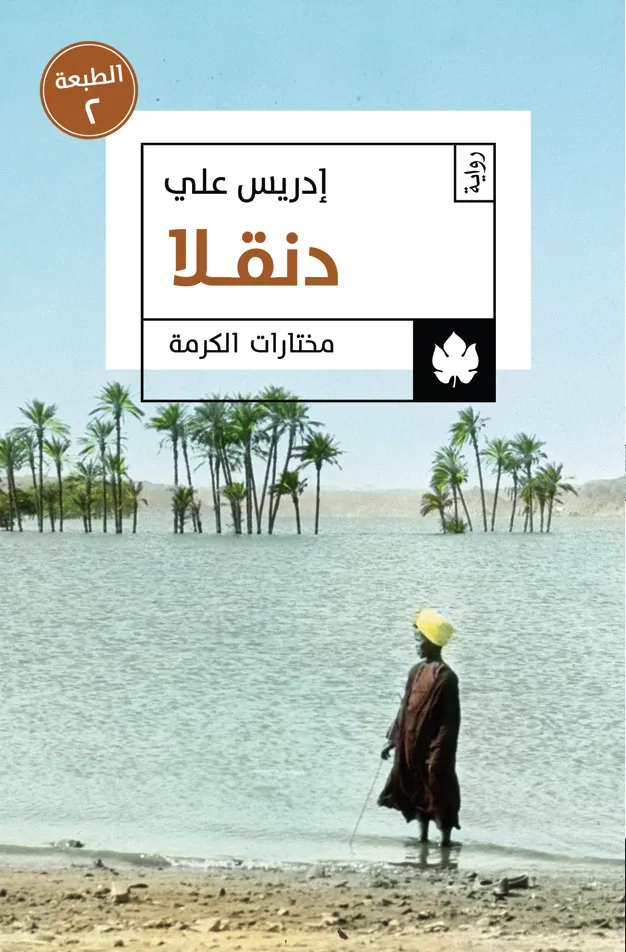 دنقلا - مختارات الكرمة