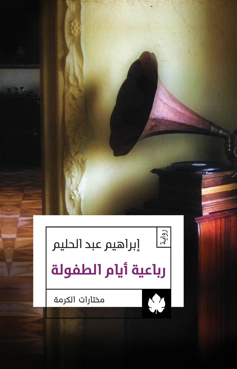 رباعية أيام الطفولة - مختارات الكرمة