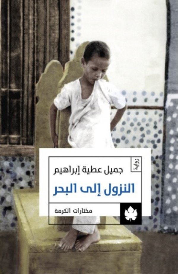 النزول إلى البحر - مختارات الكرمة