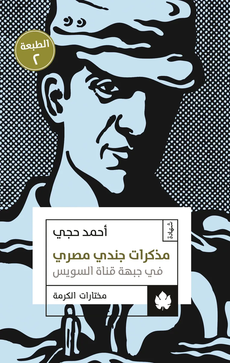 مذكرات جندي مصري في جبهة قناة السويس - مختارات الكرمة