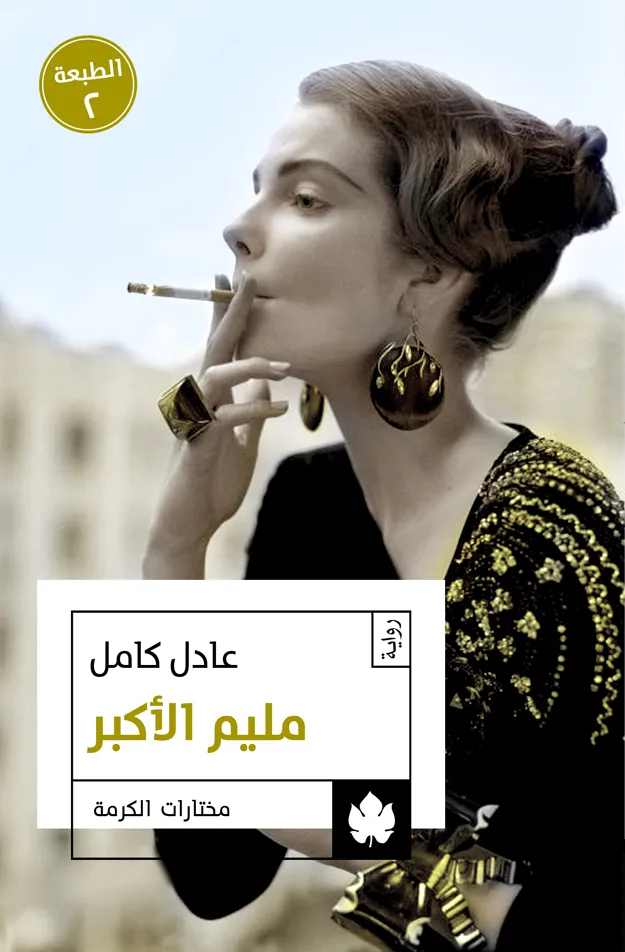 مليم الأكبر - مختارات الكرمة