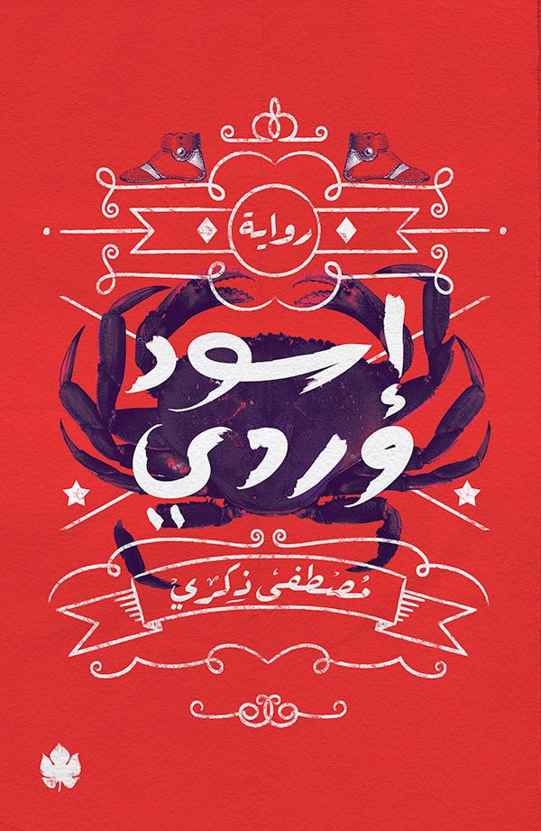 إسود وردي